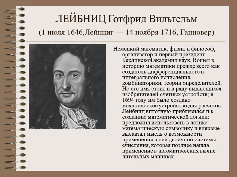 ЛЕЙБНИЦ Готфрид Вильгельм  (1 июля 1646,Лейпциг — 14 ноября 1716, Ганновер)  Немецкий